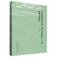 [N]乡村教师支持计划<2015-2020年>的精准支持研究-9787522734712