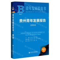 [N]贵州青年发展报告(2024)(精)/青年发展蓝皮书-9787522835082