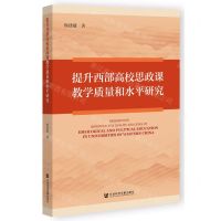 [N]提升西部高校思政课教学质量和水平研究-9787522833507