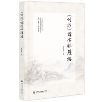 [N]诗经讲演录续编-9787522830995