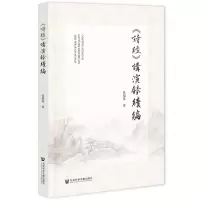 [N]诗经讲演录续编-9787522830995