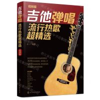 [N]吉他弹唱流行热歌超精选(视频版)-9787122451156