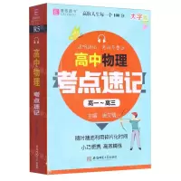 [N]高中物理考点速记(高1-高3大字版)-9787567645646