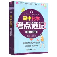 [N]高中化学考点速记(高1-高3大字版)-9787567645639