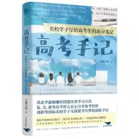 [N]高考手记(名校学子写给高考生的高分笔记)-9787540272067