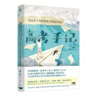 [N]高考手记(2清北学子写给高考生的高分笔记)-9787540272364