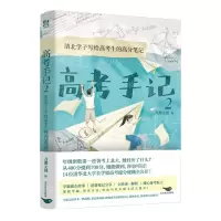 [N]高考手记(2清北学子写给高考生的高分笔记)-9787540272364
