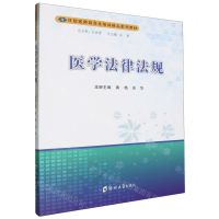 [N]医学法律法规(住院医师规范化培训精品案例教材)-9787577301945