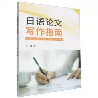[N]日语论文写作指南-9787517850496
