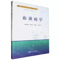 [N]血液病学(住院医师规范化培训精品案例教材)-9787577302423