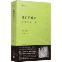 [N]我们的作家(拉美文坛十圣)/经典写作课-9787020185672