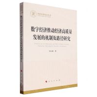 [N]数字经济推动经济高质量发展的机制及路径研究/国家社科基金丛书-9787010263977