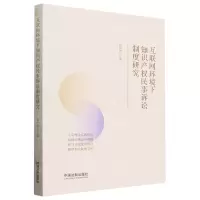 [N]互联网环境下知识产权民事诉讼制度研究-9787521643923