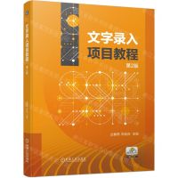 [N]文字录入项目教程(第2版)-9787111748182