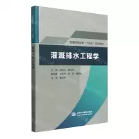 [N]灌溉排水工程学(普通高等教育十四五系列教材)-9787522621227