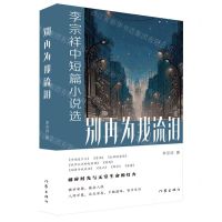 [N]别再为我流泪(李宗祥中短篇小说选)-9787521226126