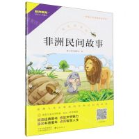 [N]非洲民间故事/快乐读书吧/新编小学经典阅读书系-9787535086600