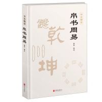 [N]帛书周易(李克精讲)(精)-9787559672544