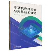 [N]计算机应用基础与网络技术研究-9787230062107