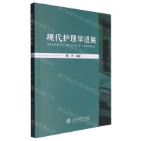 [N]现代护理学进展-9787313290618