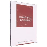 [N]提琴演奏艺术与教学实践探究-9787573147189