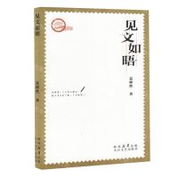 [N]见文如晤-9787551323741