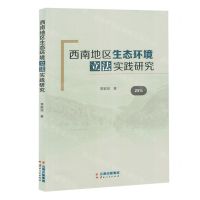[N]西南地区生态环境立法实践研究-9787222219151