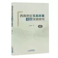 [N]西南地区生态环境立法实践研究-9787222219151