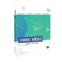 [N]厚激薄发智教慧学--激发课堂的蚕丛实践-9787222225923