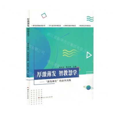 [N]厚激薄发智教慧学--激发课堂的蚕丛实践-9787222225923