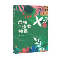 [N]湿地植物物语-9787550052857