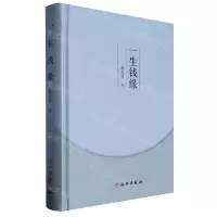 [N]一生钱缘(精)-9787501083732