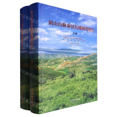 [N]阴山山脉秦汉长城调查报告(上下)(精)-9787501082926