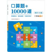 [N]口算题卡10000道(每天100道3上)-9787513723671