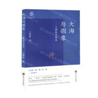 [N]大海与假象--王静新诗歌选-9787531365921