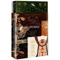 [N]中华霓裳(附历代织绣纹样一览)(精)-9787521763867