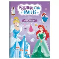 [N]爱丽儿与灰姑娘/闪亮服装大揭秘贴纸书-9787572813122