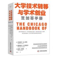 [N]大学技术转移与学术创业(芝加哥手册)(精)-9787523604298
