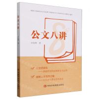 [N]公文八讲-9787503576928