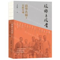 [N]风雅与风骨(清华名师的至精至诚)-9787523406434