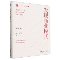 [N]发现商业模式(典藏版)(精)/魏朱商业模式系列-9787111747222