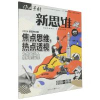 [N]作文素材(新思维高考版2024第6辑)-9787229166861