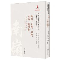 [N]南岭走廊契约文书汇编(1683-1949年衡阳永州浏阳玉林赣州卷)(精)-9787306079329