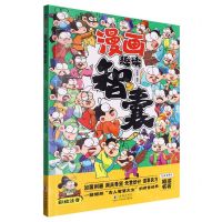 [N]漫画趣读智囊(彩绘注音)-9787511068064