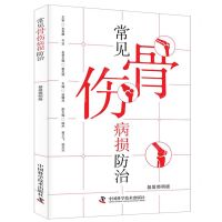 [N]常见骨伤病损防治(基层简明版)-9787523604793