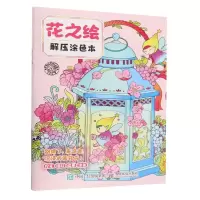 [N]花之绘解压涂色本-9787115634504
