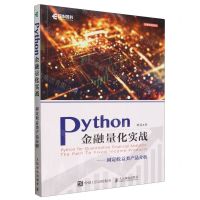 [N]Python金融量化实战--固定收益类产品分析/金融科技系列-9787115622952