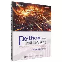 [N]Python金融量化实战--固定收益类产品分析/金融科技系列-9787115622952