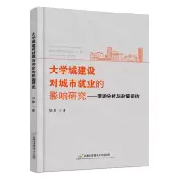 [N]大学城建设对城市就业的影响研究--理论分析与政策评估-9787563836673