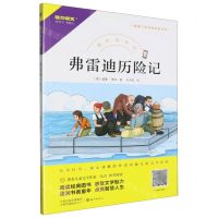 [N]弗雷迪历险记/快乐读书吧/新编小学经典阅读书系-9787535086013